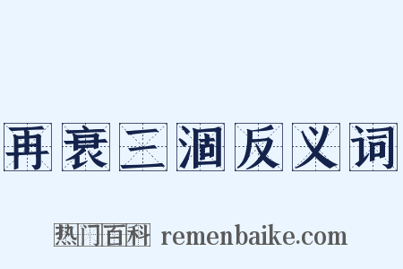 再衰三涸反义词是什么意思的图片